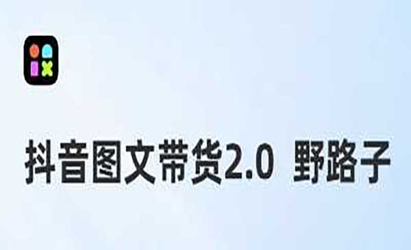 抖音图文带货野路子2.0玩法，暴力起号，单日收益多张，小白也可轻松上手