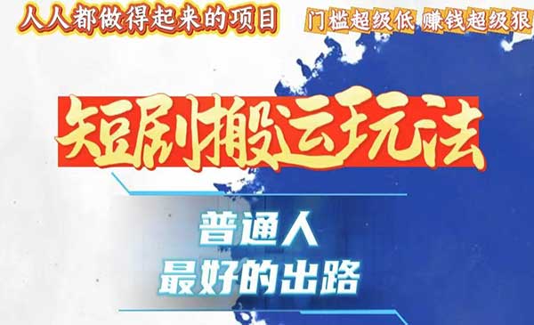 一条作品狂赚10000+，黑科技纯搬，爆流爆粉嘎嘎猛，有手就能干！