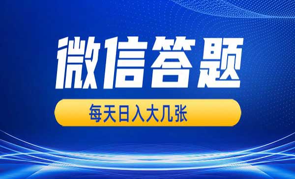 微信答题搜一搜，利用AI生成粘贴上传，日入几张轻轻松松