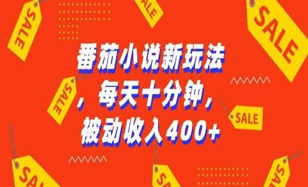 番茄小说新玩法，利用现有AI工具无脑操作，每天十分钟被动收益4张