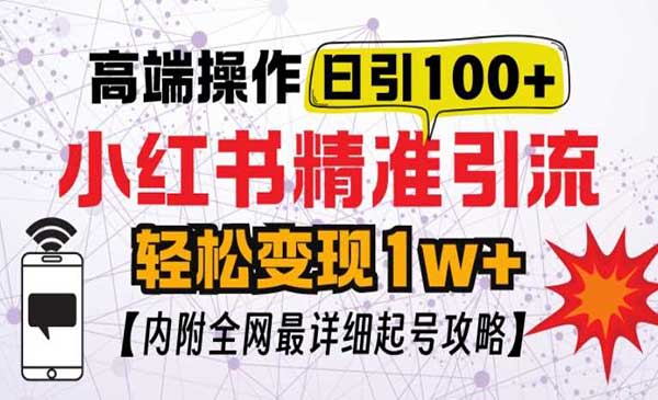 小红书顶级引流玩法，一天100粉不被封，实操技术