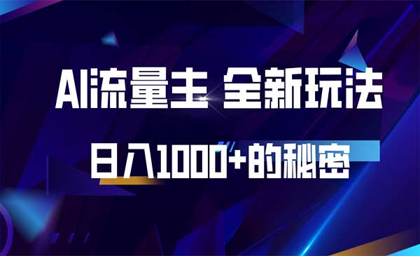 揭秘公众号AI流量主，日入1000+的全新玩法