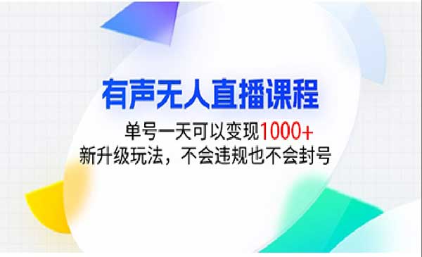 有声无人直播课程，单号一天可以变现1000+，新升级玩法，不会违规也不会封号