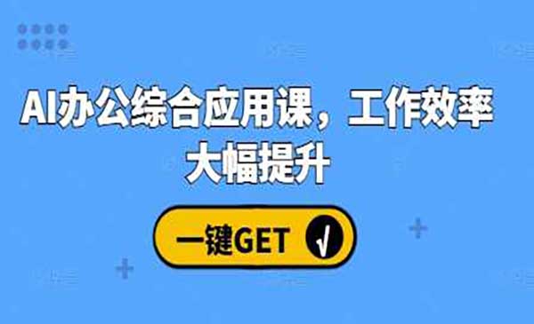 AI办公技能大提升，学习AI绘画、视频生成，让工作变得更高效、更轻松