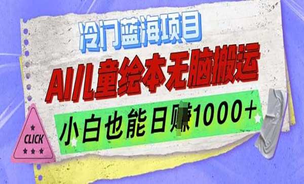 AI制作儿童绘本故事，纯原创，吸粉猛，单日变现1000+，操作简单，适合新老手操作