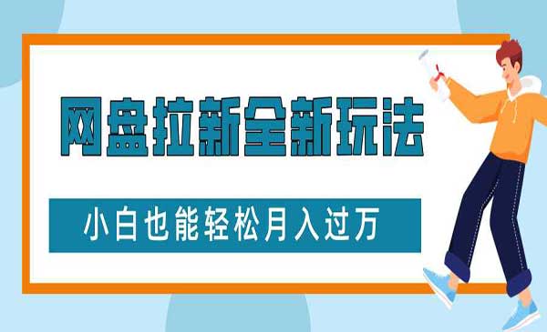 网盘拉新全新玩法，免费复习资料引流大学生粉二次变现，小白也能轻松月入过W