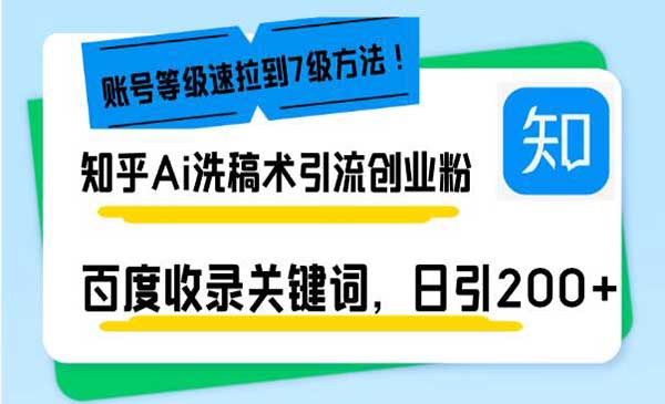 知乎Ai洗稿术引流，日引200+创业粉，文章轻松进百度搜索页，账号等级速