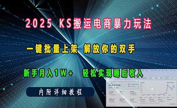 2025快手搬运电商暴力玩法， 一键批量上架，解放你的双手，新手月入1w +轻松实现睡后收入