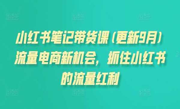小红书笔记带货课(更新10月)流量电商新机会,抓住小红书的流量红利插图 小红书笔记带货2.0_wwz