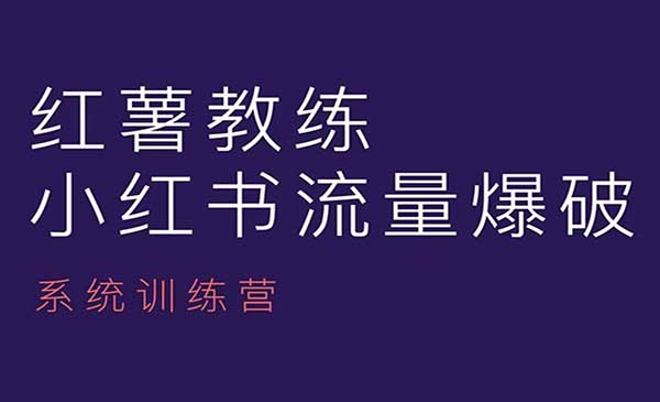 红薯教练-小红书内容运营课，小红书运营学习终点站