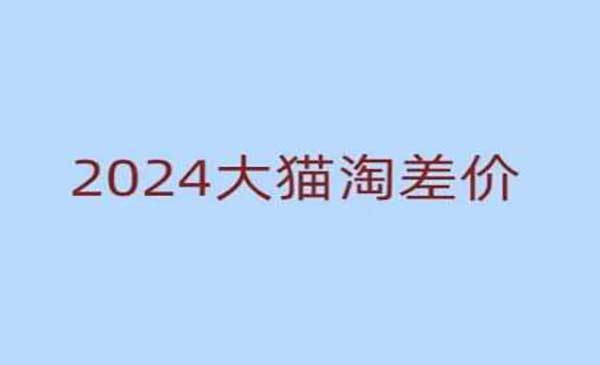 2024版大猫淘差价课程，新手也能学的无货源电商课程