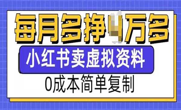 小红书卖虚拟资料，0成本简单复制，每月多赚4万多