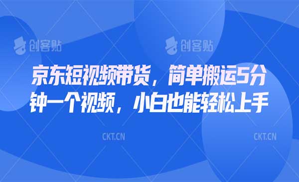 京东短视频带货， 你只需上传视频素材轻松日入1000+， 小白宝妈轻松上手