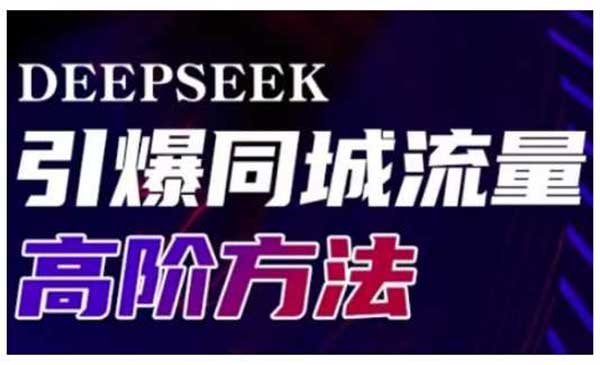 Deepseek引爆同城引流高阶玩法，助力实体门店实现高效转化与传播