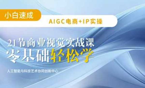 AIGC电商必备实操：21节平面设计实战课，教你玩转AI