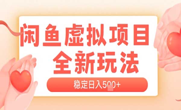 闲鱼虚拟项目全新玩法，稳定每天几张+ 新手容易出单不需要任何技术